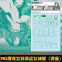 중통데칼 19236 RG 밴시 노른 최종결전 사양 메탈릭 습식 재단 건담 프라모델 스티커