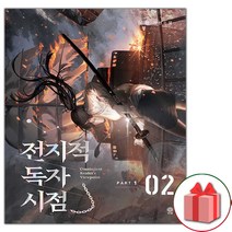 사은품+전지적 독자 시점 Part 1 소설 책 02권