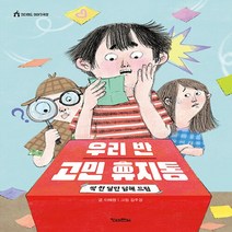 NSB9788956186153 새책-스테이책터 [우리 반 고민 휴지통] -딱 한 달만 답해 드림-킨더랜드 이야기극장-킨더랜드-이혜령 지음 김주경 그림-, 우리 반 고민 휴지통