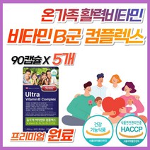 수용성 활성 비타민 B 컴플렉스 B12 B6 B1 B2 영양제 온가족 종합 40대 50대 60대 b군 비군 고함량 삐군 고함양 식약처 인증 복합제 삐 캐나다 프리미엄 복합 원료, 5개, 90캡슐 (3개월분)