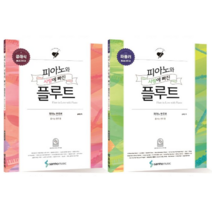 피아노와 사랑에 빠진 플루트 클래식 / 퓰루트 파풀러 (폼 나는 연주 편) 선택구매 삼호뮤직, 플루트 : 클래식 ( 폼 나는 연주 편 )