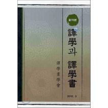역학과 역학서 (창간호), 역학서학회, 편집부 저