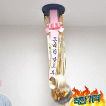 돈벼락 반전 용돈 화환, 본품+2번문구