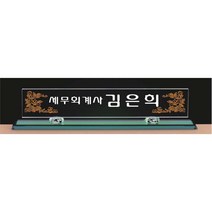 명패/TM20-441-2/대표이사/학교장/공인중개사/병원장