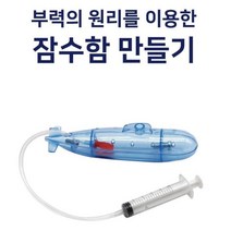 과학교실 부력원리 실험키트 잠수함 만들기 과학실험