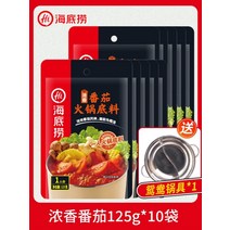 하이디라오 마라탕재료 정통 훠궈재료 베이스 소스 핫팟 9 flavour, 향긋한 토마토 125g 10팩