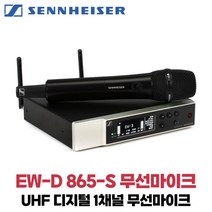 젠하이저 EW-D 865 S UHF 디지털 무선마이크 핸드마이크
