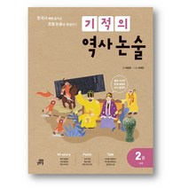 기적의 역사 논술 2권 : 고려-사은품 증정