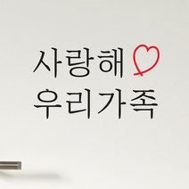 사랑해 우리가족 레터링 현관 인테리어 스티커, 검정색