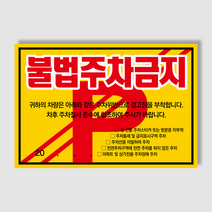 아파트 빌라앞 대문앞 외부차량 외부인 주차금지 스티커 경고장 일반 초강접 스티커, 200매, 불법주차안내(초강접)