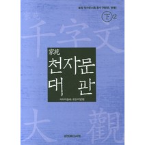 천자문대관(하) 2, 경연서원