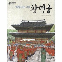 이노플리아 창덕궁 자연을담은궁궐 문화 01 그림책으로만나는우리의세계유산 양장, One color | One Size@1