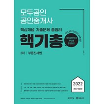 2022 모두공인 공인중개사 핵기총 부동산세법, 신조사
