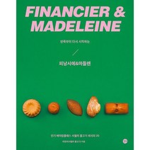 반죽부터 다시 시작하는 피낭시에 & 마들렌, 도서