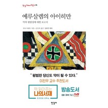 예루살렘의 아이히만:악의 평범성에 대한 보고서, 한길사, <한나 아렌트> 저/<김선욱> 역/<정화열> 해제” class=”wr-img”></a></div>
</div>
</div>
</div>
<div class=