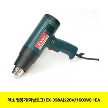 RPM182364CT 엑소 열풍기(아날로그) EX-398A(220V/1600W) 1EA(1351053), 본상품