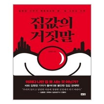 아이와함께 집값의 거짓말 해냄출판사 추천도서, 단일상품/단일상품