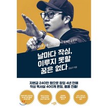 날마다 작심 이루지 못할 꿈은 없다 : 해도 된다! 고졸 CEO 강남구의 유쾌한 승부수, 강남구 저, 더블북