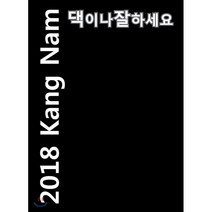 [CD] 강남 (Kang Nam) - 댁이나 잘하세요