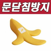 스테이홈몰 DY 생활C 바나나문닫침방지 oruslzsl8Wsk