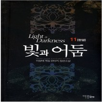 중고 빛과 어둠 (작은책-게임판타지) 1-11 완/상태(중)/마루 마야 출판사/이성태