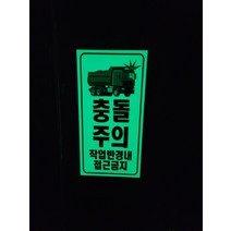세로형 충돌주의 작업반경내 접근금지 안전 축광야광 스티커 라벨