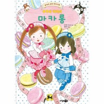 이노플리아 루루와 라라의 마카롱