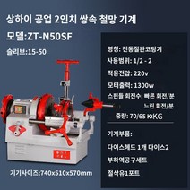 파이프머신 나사산가공기 파이프 머신 가공기 배관 강관 절삭, D.휴공 2인치 2배속 220W1300W 2배속 고효율