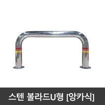 SJ 스텐 U자볼라드 u볼라드 101파이 앙카식 국산, 101파이xH600xL1200, 선택하지않음