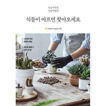 식물이 아프면 찾아오세요:독일카씨의 식물처방전, 길벗, 9791165213749, 김강호 저