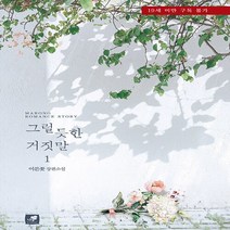 새책-스테이책터 [그럴 듯한 거짓말 1] -이른꽃 지음-한국 로맨스소설, 그럴 듯한 거짓말 1