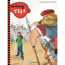 예수마당 성경공부 1: 초등 1부 1 2학년(어린이용)(1학기용), 파이디온선교회