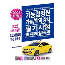 [크라운출판사] 2023 기능검정원 기능/학과강사 필기시험 출제예상문제, 없음