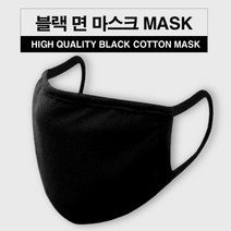 블랙BLACK 면 마스크 순면100% 세탁가능 COTTON MASK, 2개 (1팩), 블랙