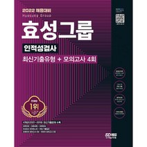 밀크북 2022 채용대비 효성그룹 인적성검사 최신기출유형 + 모의고사 4회 온라인 모의고사 무료쿠폰 제공