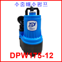 대화 전기 펌프 DPW175-12 수중 배수 펌프 DC 12V, 1개