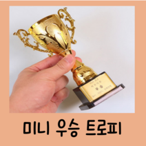 미니 우승 트로피 만들기 유치원 어린이집