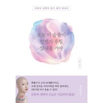 오늘 이 슬픔이 언젠가 우릴 빛내줄 거야:유튜버 새벽의 용기 충전 에세이, 위즈덤하우스
