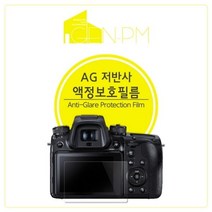 [바보사랑] 파나소닉 루믹스 S1 (S1R) 저반사 액정보호필름 2매, 상세 설명 참조