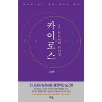 카이로스 2: 하나님의 타이밍:보이지 않는 영적 세계의 원리, 규장, 9791165041854, 고성준 저