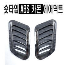 본넷 에어덕트 27cm 숏타입 에어플로우 후드덕트 바디킷 에어로파츠 스포일러 컵윙 립댐 바람 구멍, 블랙