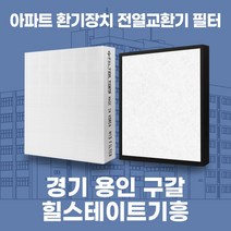 용인시 구갈 힐스테이트기흥 아파트 환기시스템 전열교환기 필터 H13등급, 41평, 카본프리세트(헤파1+카본프리2)