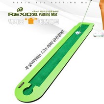 렉시오정품/ 렉시오 솔 퍼팅매트 퍼팅연습기