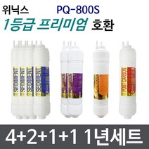 위닉스 PQ-800S 1년세트 정수기필터호환 프리미엄, 9[단방향]