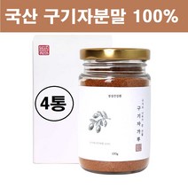 구기자 가루 분말 청양 저분자 국산 건구기자 100% 구기자차 생 열매 나무 엑기스 파우더 고지베리 볶은 베타카로틴 필수 아미노산 비타민c 철분 국내산 먹는법 추천, 국내산구기자분말100% x 4통
