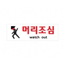 머리조심 250x80 아크릴 표지판 표찰 안내 사인 펫말 부착 안내판 알림판 빌딩 상가 건물 공사장 위험장소, 가로형-임원실