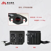 가솔린 발전기 액세서리 Yamaha ET950 머플러 배기 파이프 800 와트 650W, 01 브라운