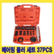 한경공구 베어링 오일 씰 설치 제거 풀리 풀러 세트 37PCS, 1개