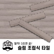 핸즈홈 파파메이드 슬림 조립식 바닥재 셀프시공 사무실 데크 타일, 5.GRID 그레이(1박스15장), 15개