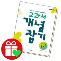 선택구매상품/교과서개념잡기 중등수학 중1-1 22년, ●●교과서 개념잡기, 개념잡기 중등수학 1-1 (2022년용), 중등1학년